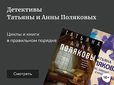 Как читать циклы Татьяны и Анны Поляковых