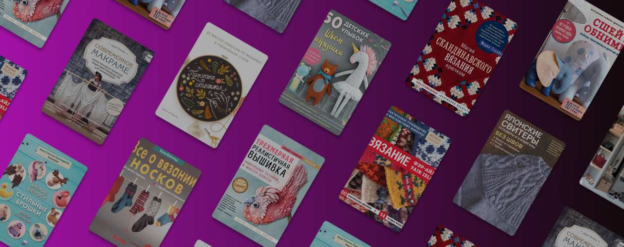 10 книг для уютного рукоделия