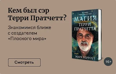 Кем был сэр Терри Пратчетт?