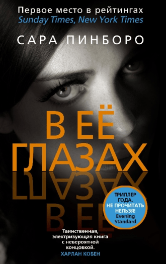 #Свежак: Сара Пинборо "В ее глазах"