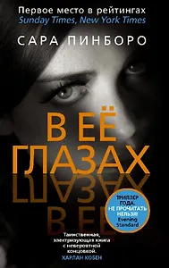#Свежак: Сара Пинборо "В ее глазах"