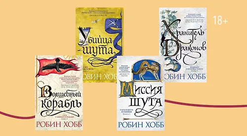 В каком порядке читать книги Робин Хобб