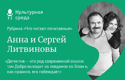 Что читают почитаемые: Анна и Сергей Литвиновы
