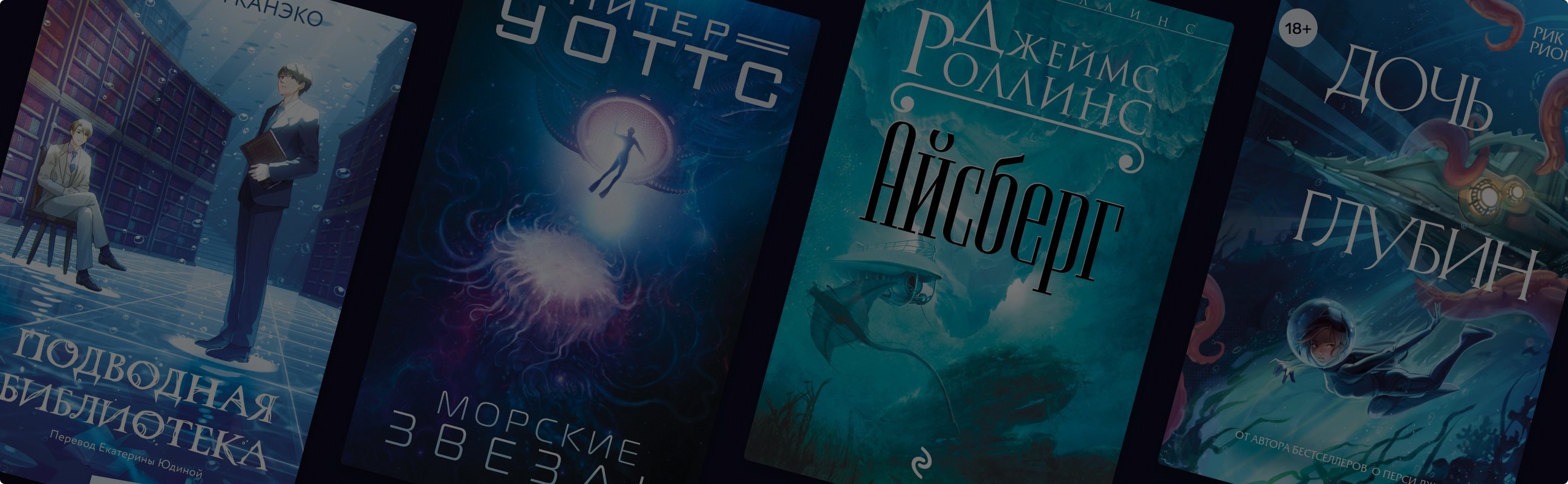 «В мире морском»: 7 книг, действие которых происходит под водой