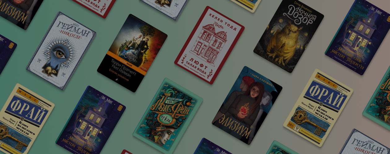 Городское фэнтези: 8 книг о магии, тёмных силах и других мирах