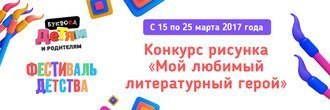 Конкурс рисунка «Мой любимый литературный герой»