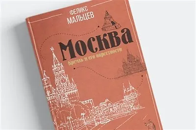 Книги о Москве