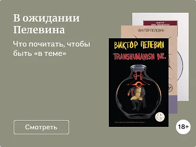 В ожидании Пелевина
