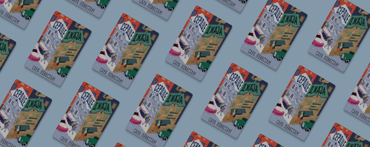 «Сердце джаза» – книга, в которую сложно не влюбиться