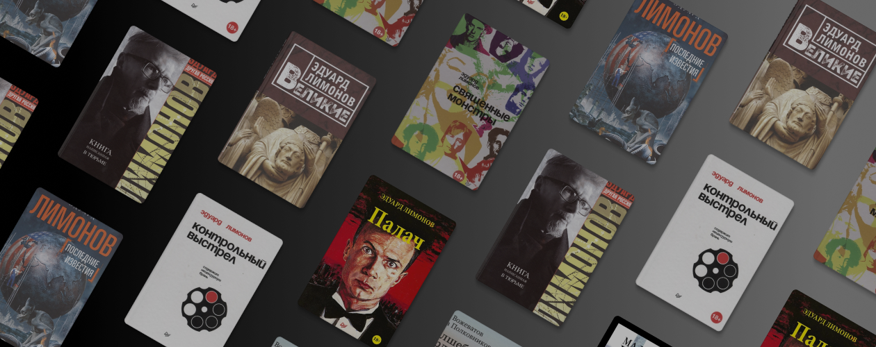 Памяти Эдуарда Лимонова