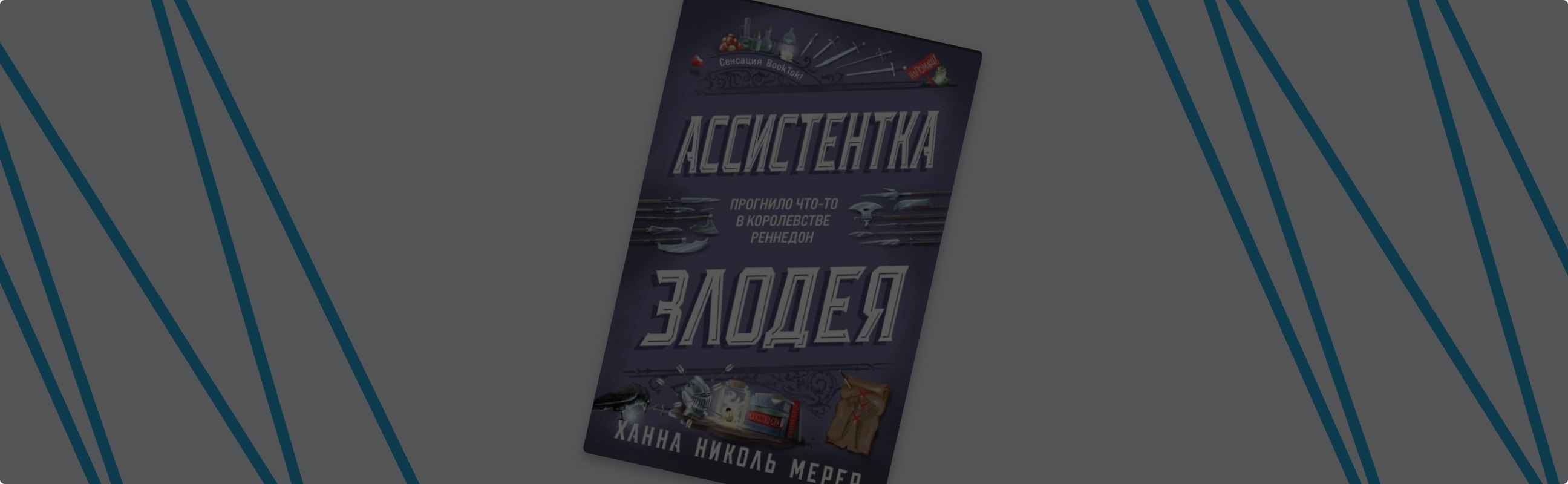 Внимание, открыта вакансия! Встречайте новинку «Ассистентка Злодея»