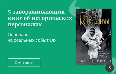 5 завораживающих книг об исторических персонажах