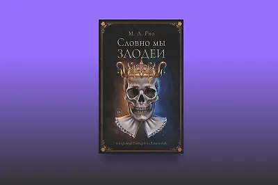 Шекспир убивает: о чём мрачный роман «Словно мы злодеи»