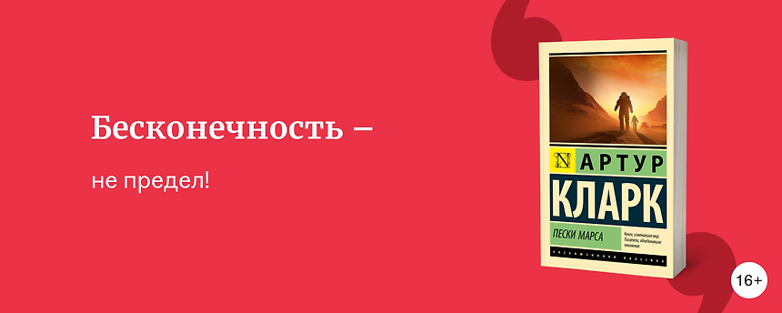 изображение Творческая одиссея Артура Кларка