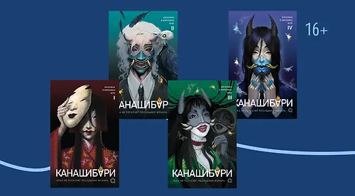 Все фонари зажглись: зачем читать цикл «Канашибари»