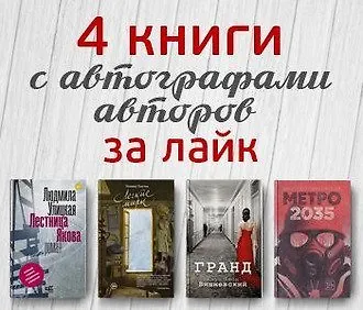 4 книги с автографами авторов за лайк