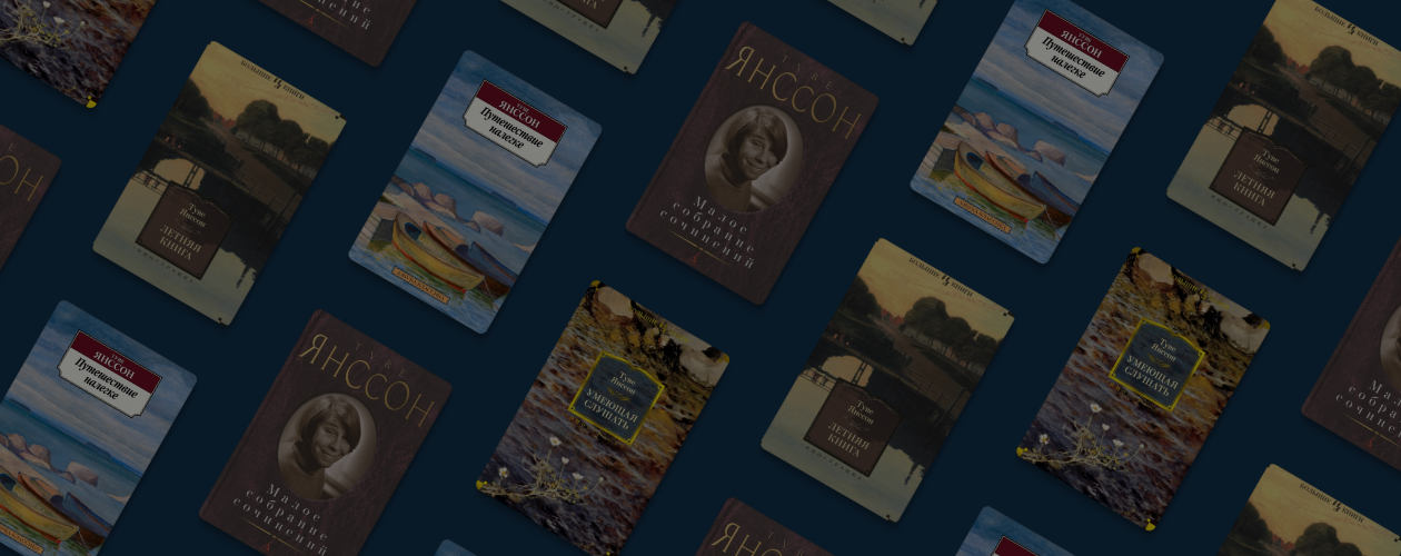 Не только муми-тролли: 7 пронзительных историй Туве Янссон