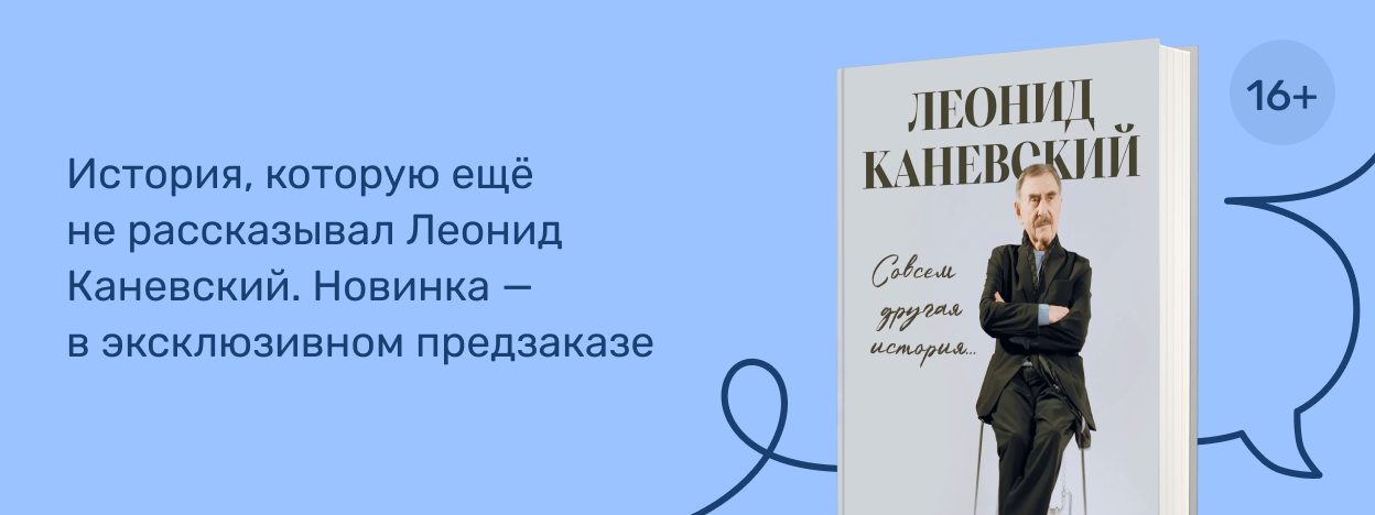 Но это уже — его история