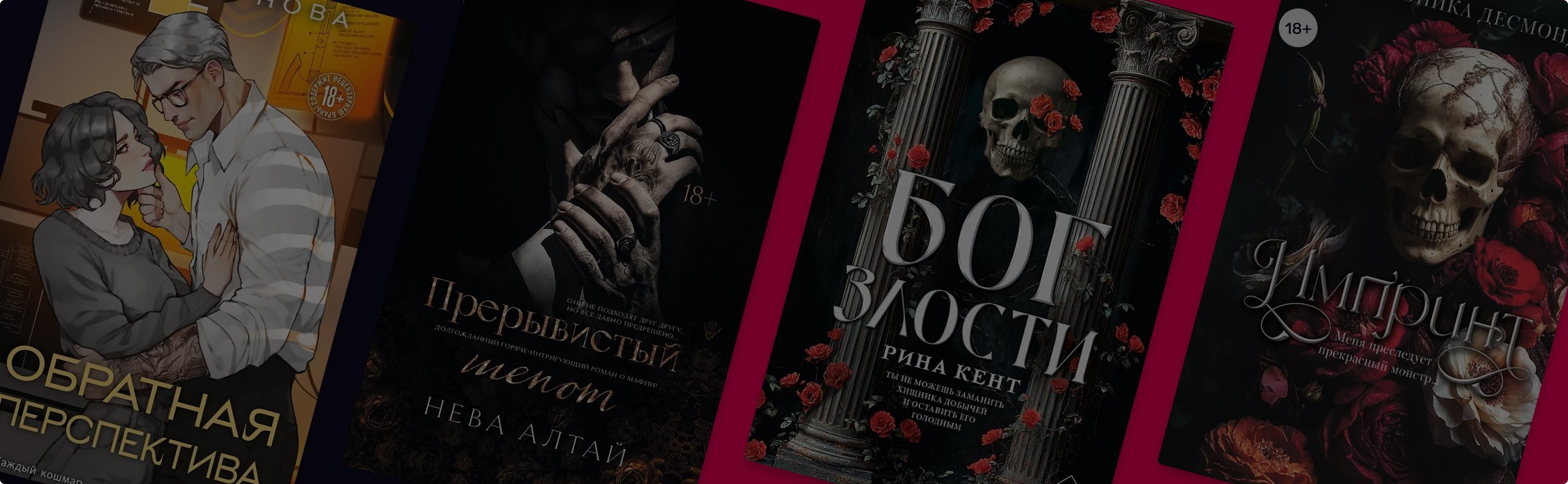 Топ-8 новинок жанра Dark Romance