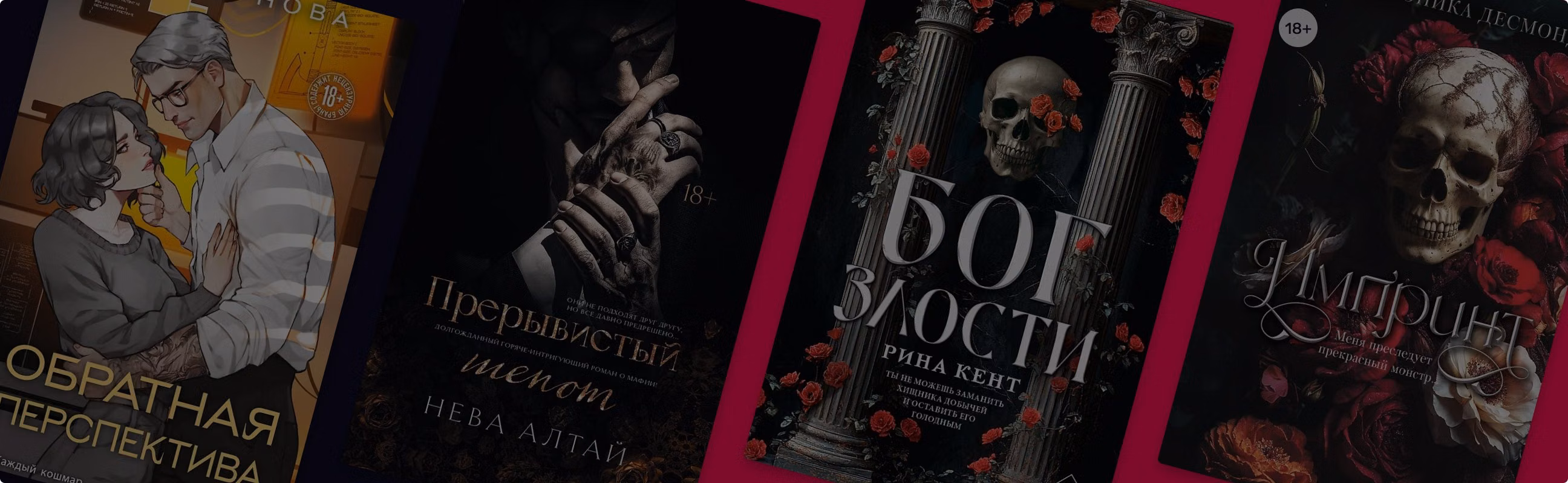 Топ-8 новинок жанра Dark Romance