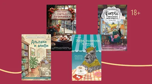 7 уютных детективов с милыми и забавными названиями