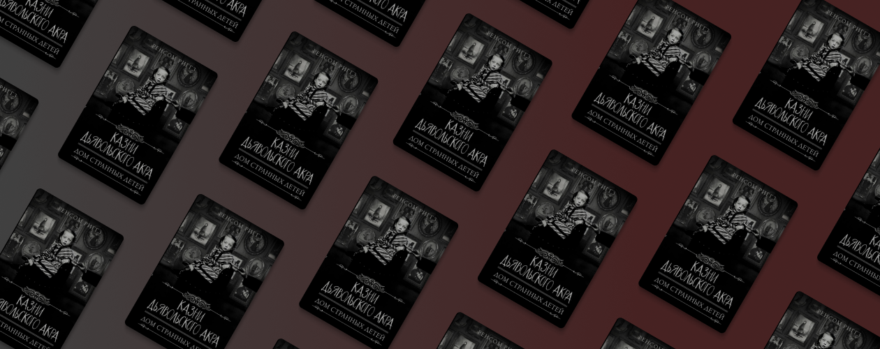 Странные дети: отрывок из книги «Казни Дьявольского Акра»