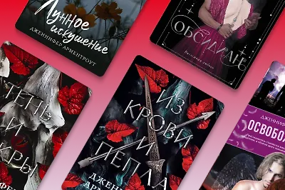 В каком порядке читать романтическое фэнтези Дженнифер Арментроут