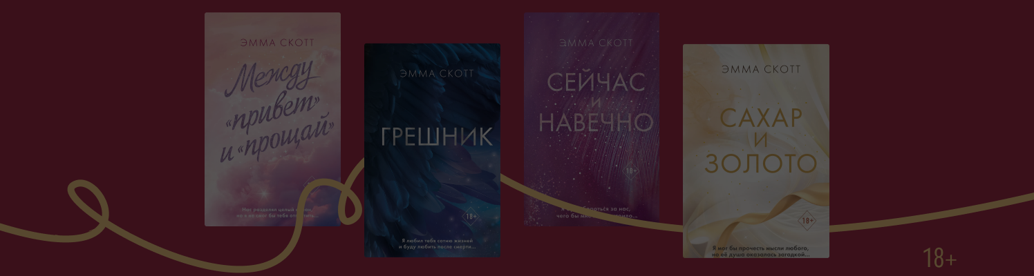 В каком порядке читать романы Эммы Скотт