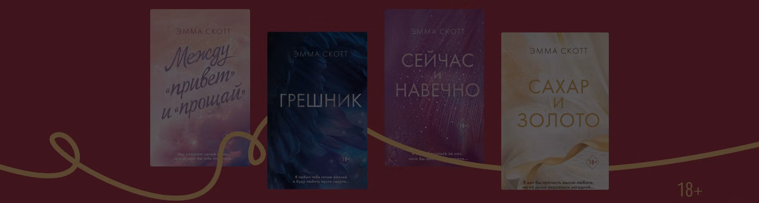 В каком порядке читать романы Эммы Скотт