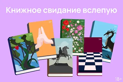 Книжное свидание вслепую