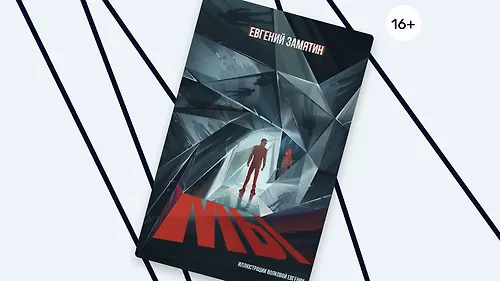 В зеркалах антиутопии: визуальный мир нового издания «Мы»