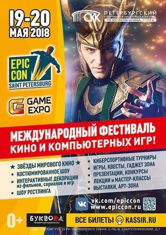 Фестиваль кино и компьютерных игр Epic Con Saint Petersburg 2018