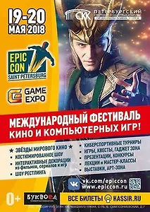 Фестиваль кино и компьютерных игр Epic Con Saint Petersburg 2018
