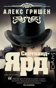 Отрывок из книги Алекса Гришена «Скотланд-Ярд»