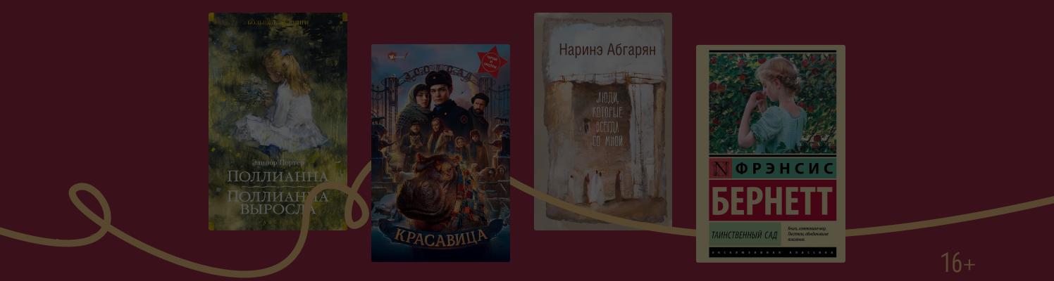 Доброта спасёт мир: 10 книг, где она помогает героям