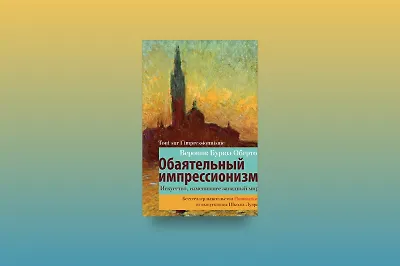 Тайны искусства: о чём книга «Обаятельный импрессионизм»