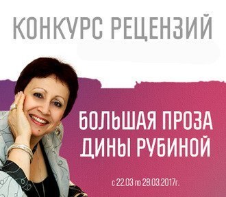 Напиши рецензию на книгу Дины Рубиной и выиграй сертификат на 3 000 рублей!