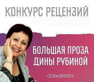 Напиши рецензию на книгу Дины Рубиной и выиграй сертификат на 3 000 рублей!