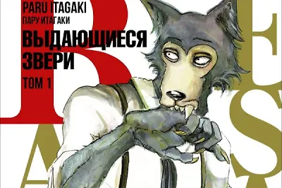 Панда-коуч и олень-театрал: герои манги-бестселлера «Beastars. Выдающиеся звери»