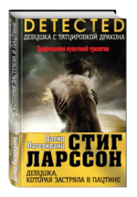 Новая книга о девушке с татуировкой дракона выйдет в России в сентябре