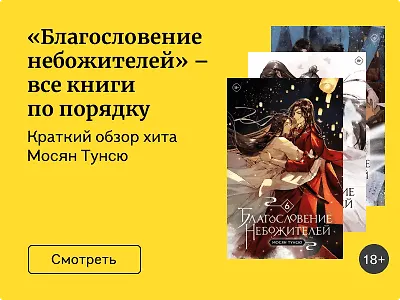 Благословение Небожителей: как читать