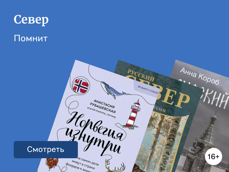 Очарование холода: 11 книг про Север