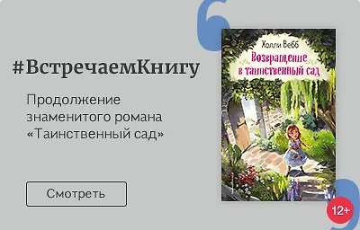 Встречаем книгу: «Возвращение в таинственный сад», Холли Вебб