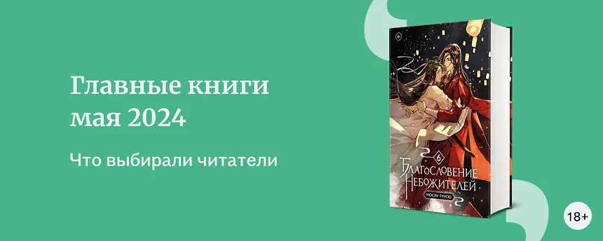 изображение Главные книги мая 2024: выбор читателей