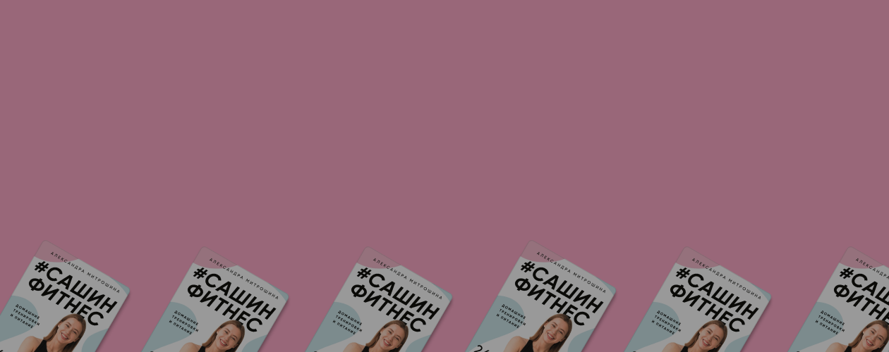 Как полюбить спорт и держать тело в форме