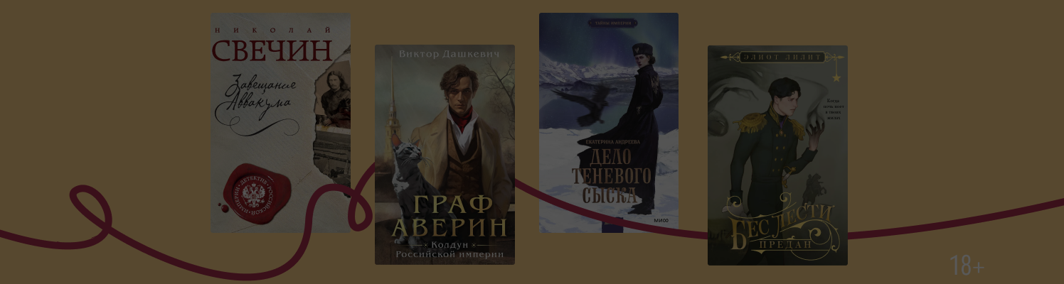 Дело было в Российской империи: 9 исторических детективов