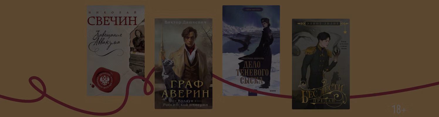 Дело было в Российской империи: 9 исторических детективов