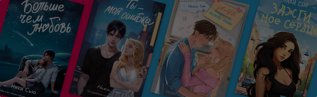 Любовь и драма: 7 Young Adult-книг от Ники Сью