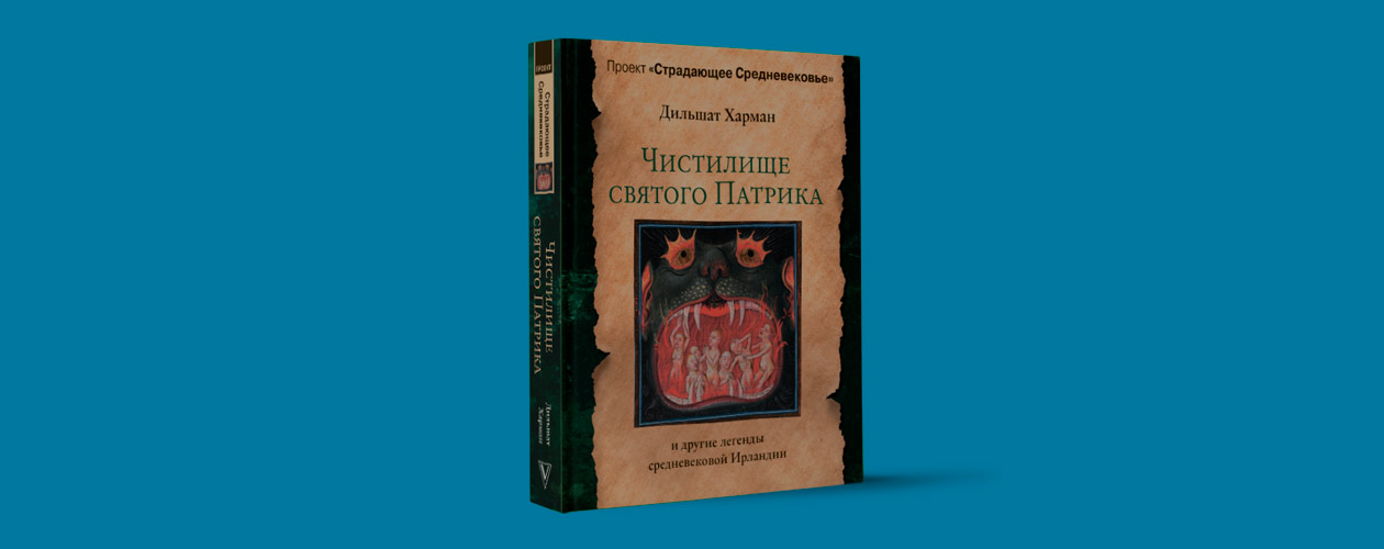 Обзор книги «Чистилище святого Патрика»
