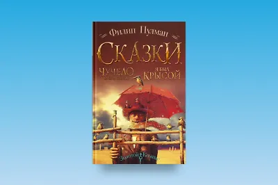 Сказки Филипа Пулмана